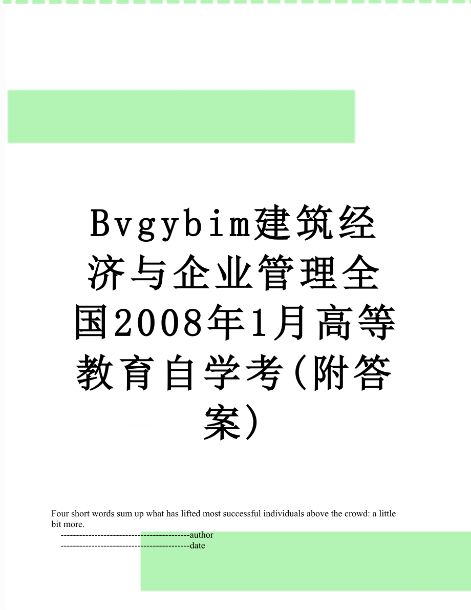 最新Bvgybim建筑经济与企业管理全国2008年1月高等教育自学考(附答案).doc_第1页