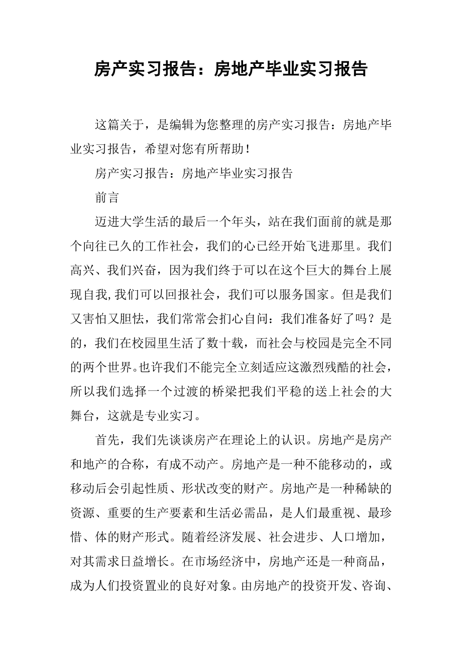 房产实习报告房地产毕业实习报告1.docx_第1页