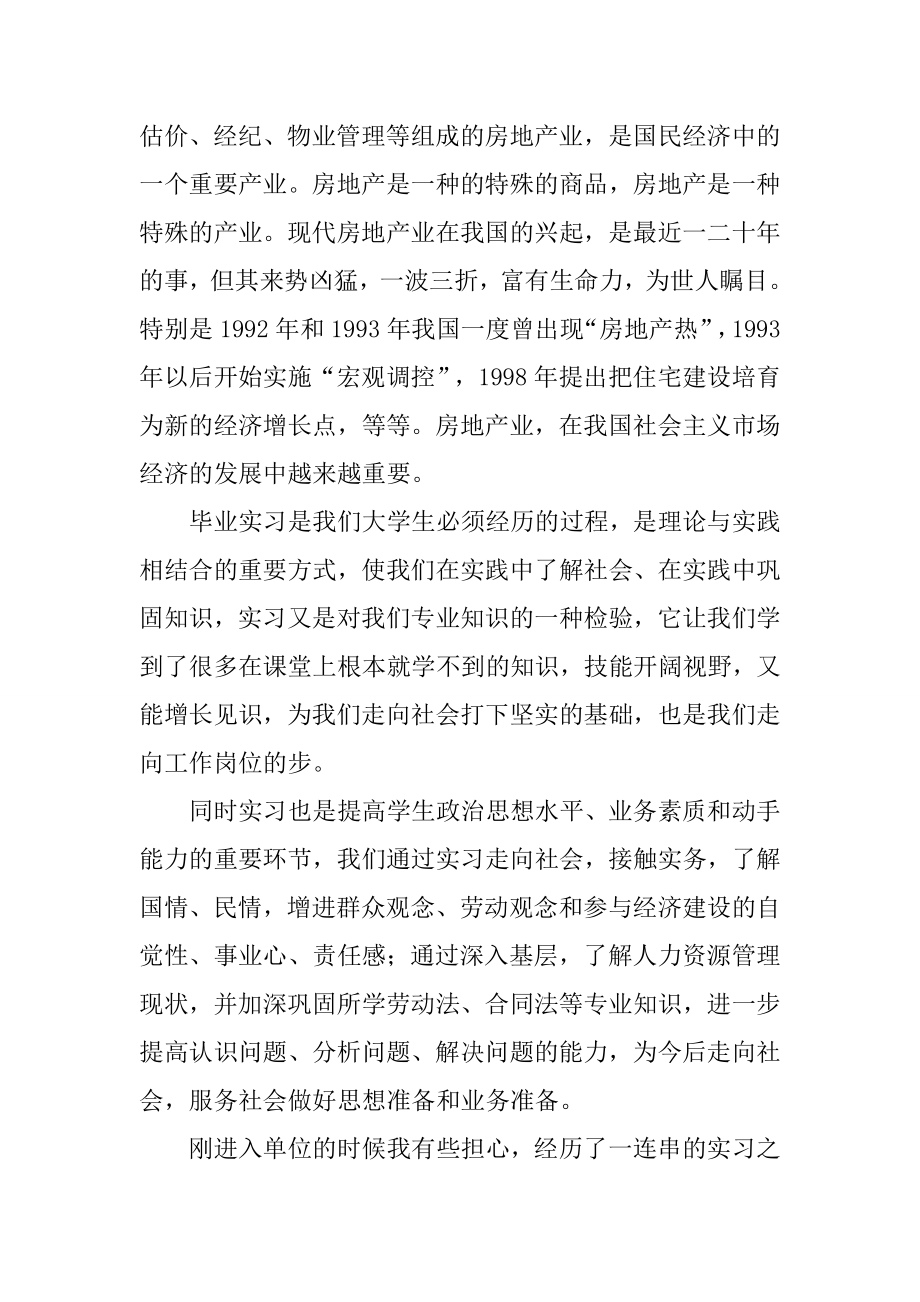 房产实习报告房地产毕业实习报告1.docx_第2页