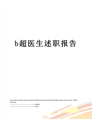 最新b超医生述职报告.docx