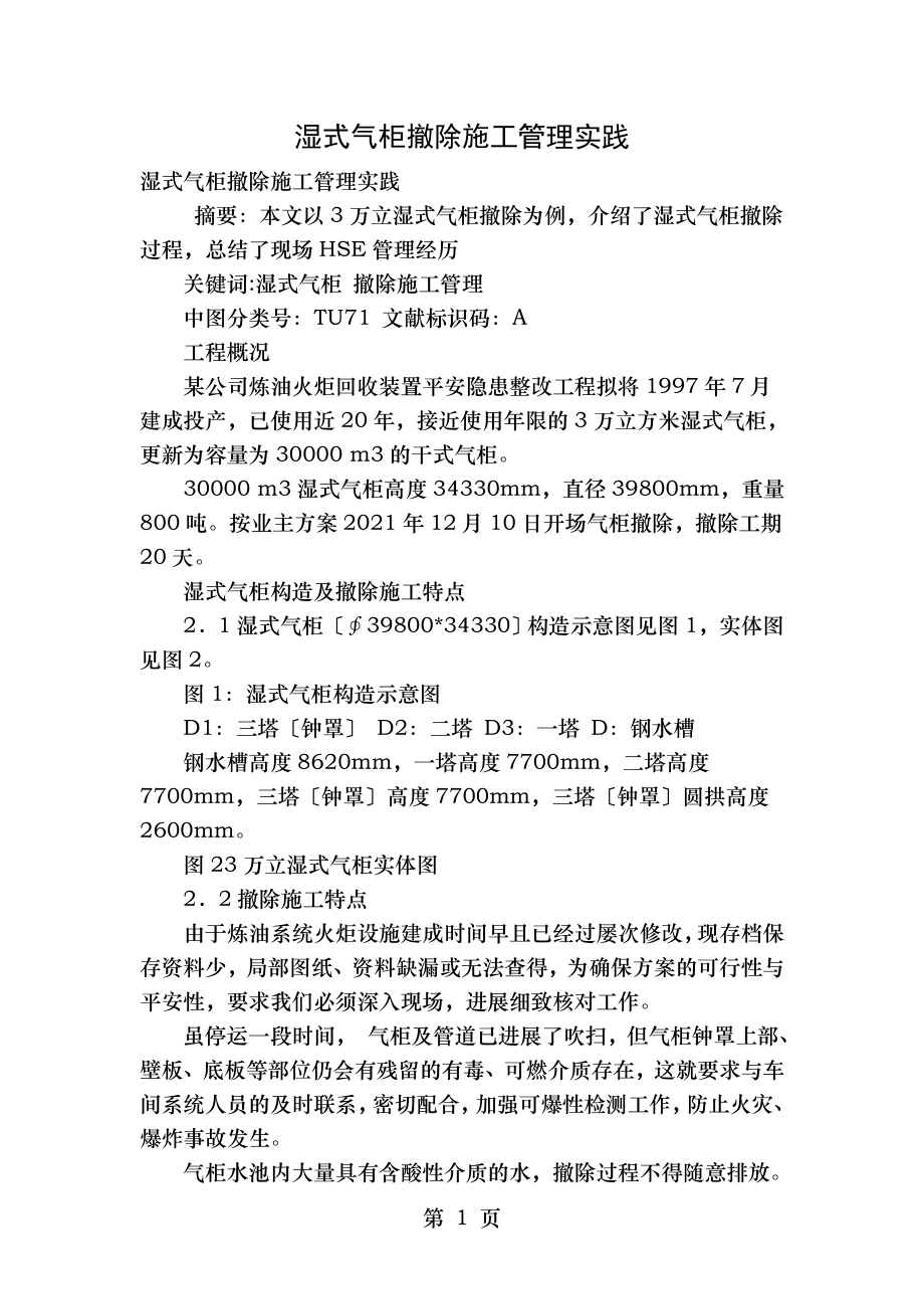 湿式气柜拆除施工管理实践.doc_第1页