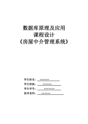 数据库房产中介管理系统课程设计报告(1).doc