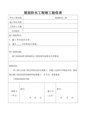 屋面防水工程竣工验收报告---副本.docx