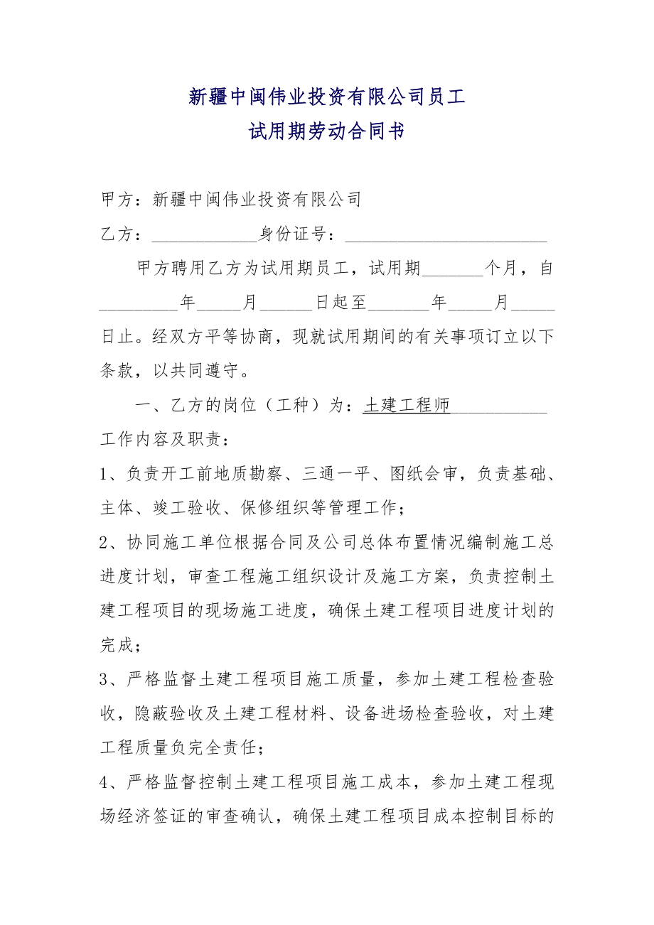 土建工程师试用期劳动合同(1).doc_第1页