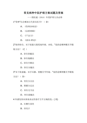 常见病种中医护理方案试题及答案.doc