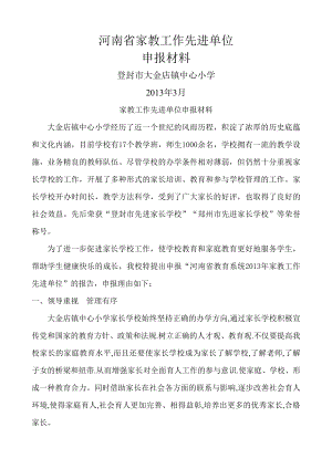 家长学校先进单位申报材料.doc