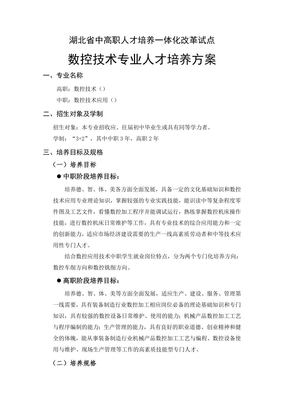 数控专业中高职一体化人才培养方案42.doc_第1页