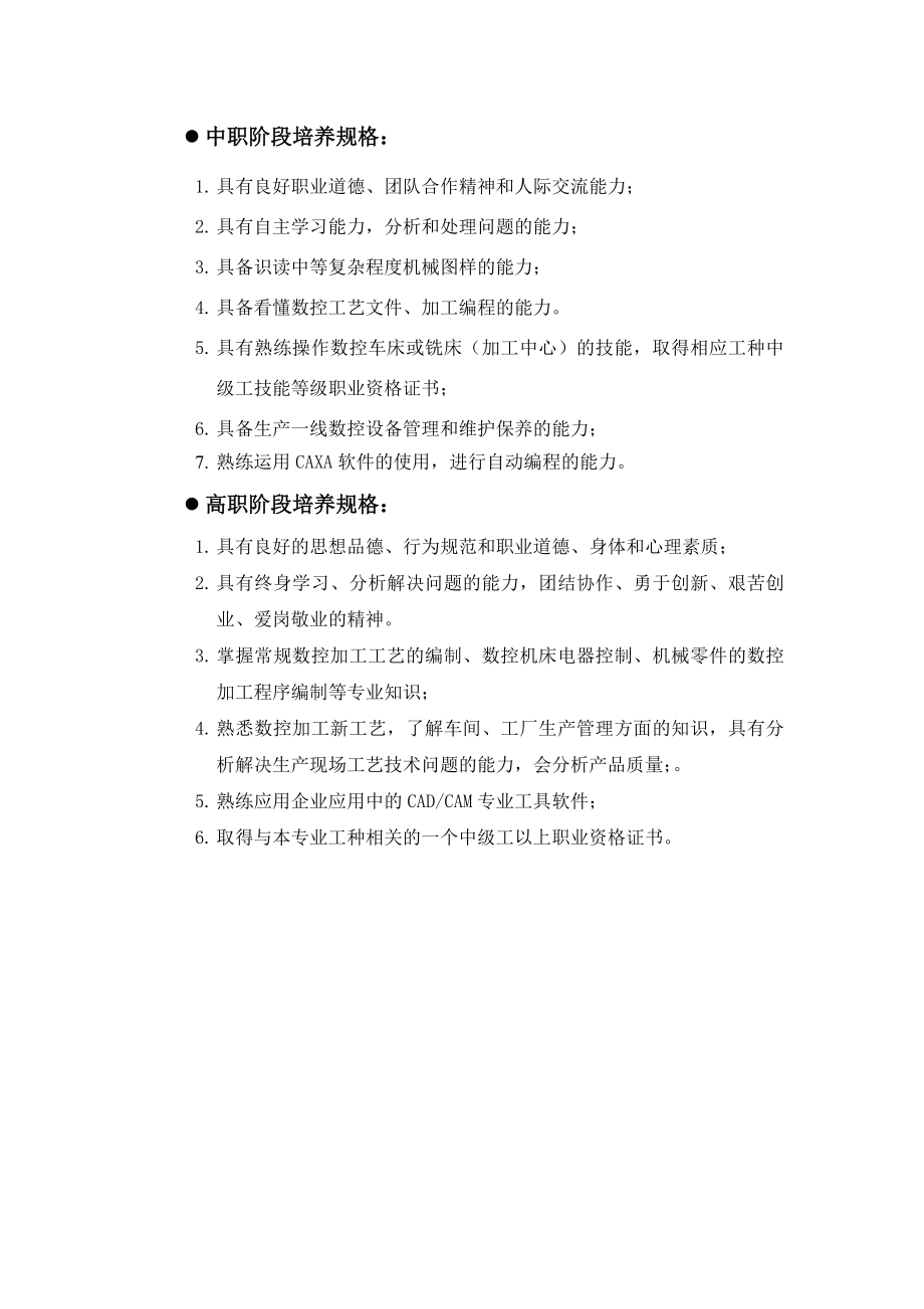 数控专业中高职一体化人才培养方案42.doc_第2页