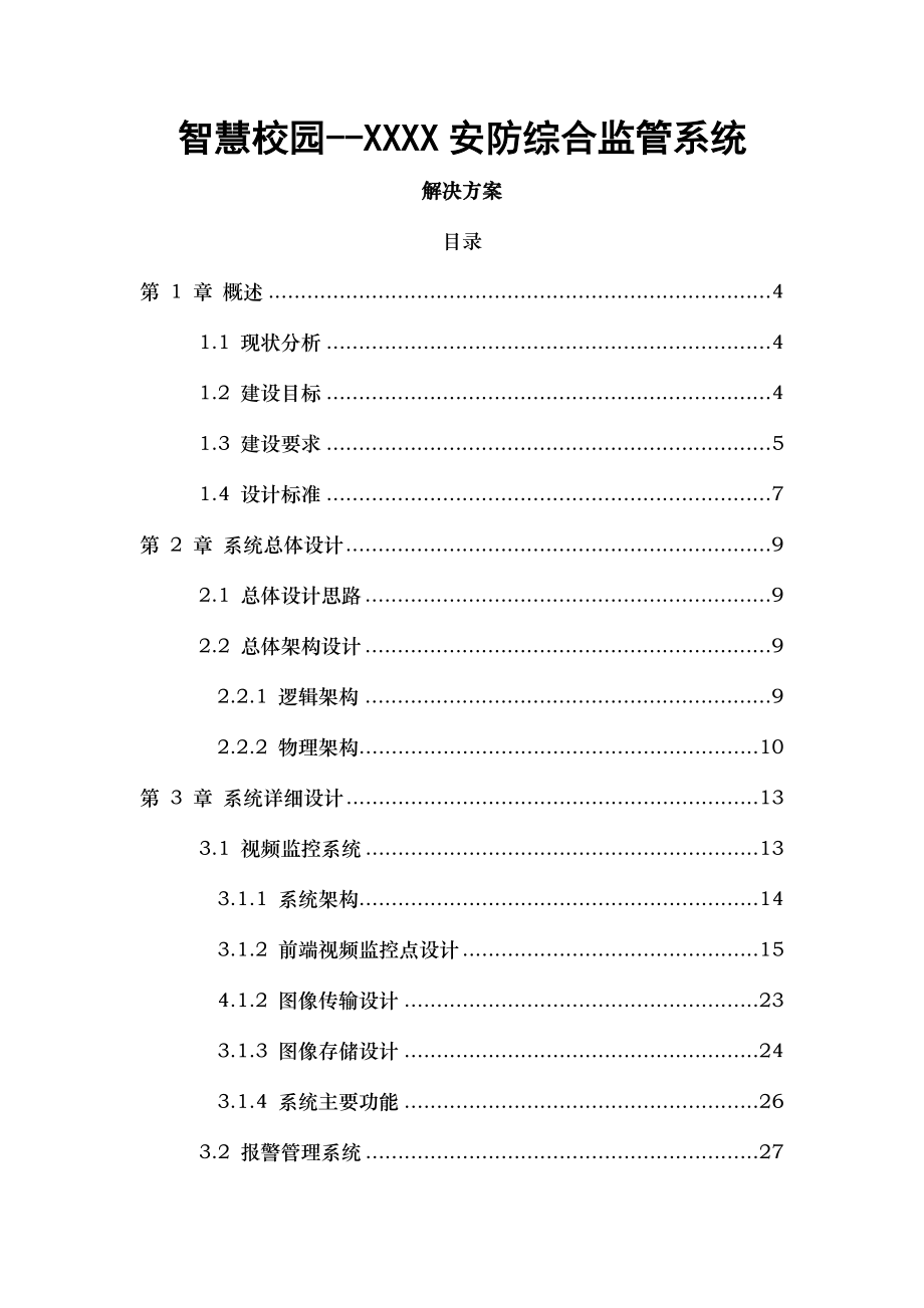 XX学院智慧校园安防综合监管系统解决方案.docx_第1页