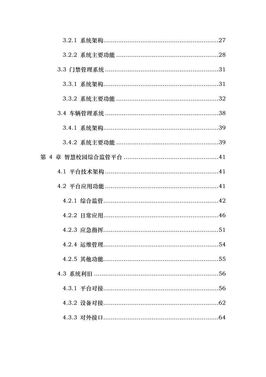 XX学院智慧校园安防综合监管系统解决方案.docx_第2页