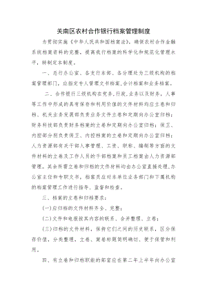 关南区农村合作银行档案管理制度.docx