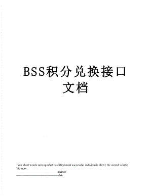 最新BSS积分兑换接口文档.docx