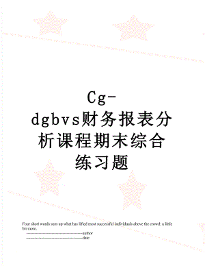 最新Cg-dgbvs财务报表分析课程期末综合练习题.doc