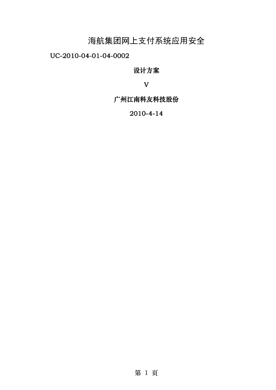 支付系统应用安全设计方案vDOC.doc_第1页