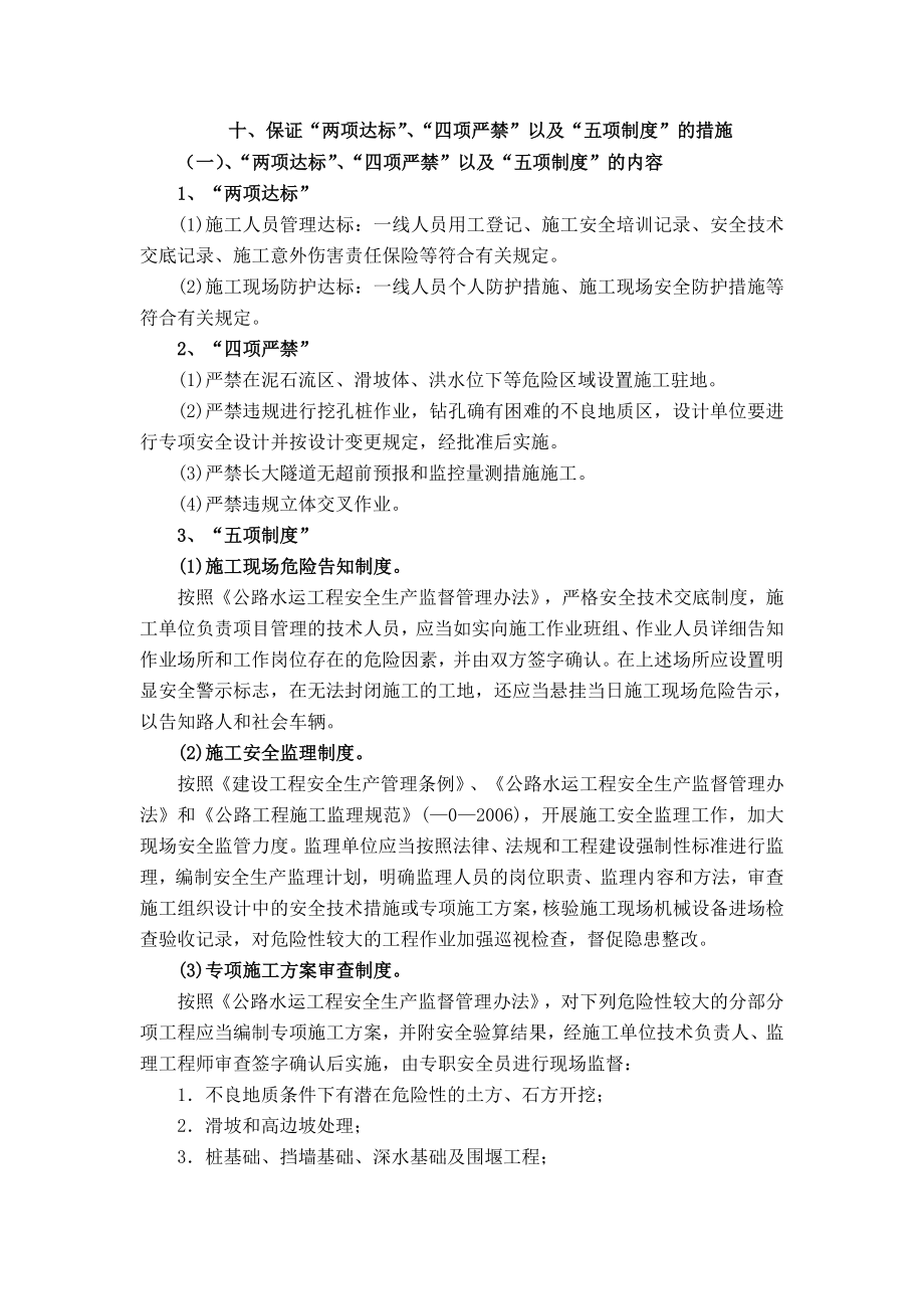 保证两项达标四项严禁以及五项制度的措施.doc_第1页