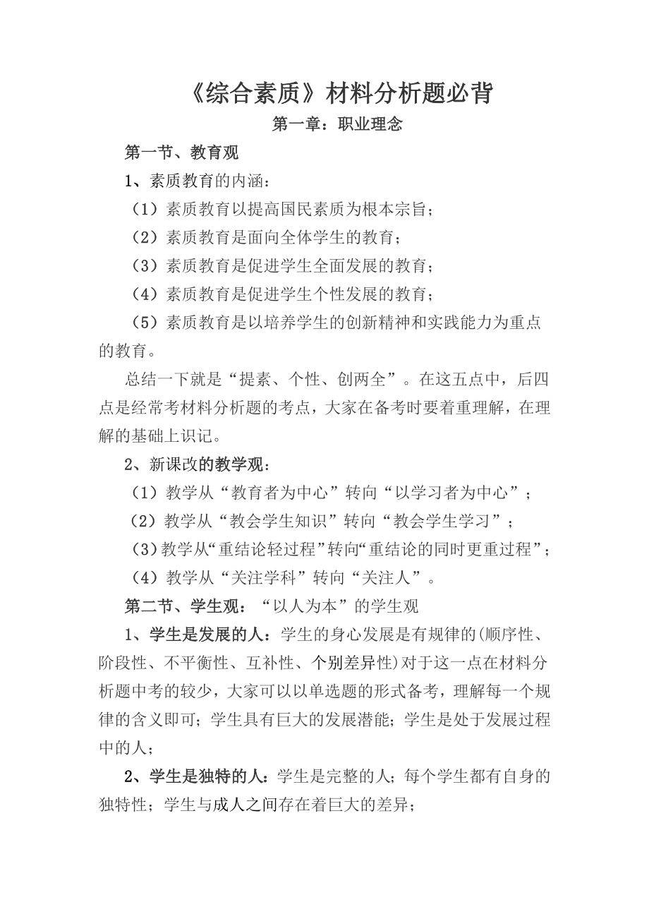 教师资格证考试《中学综合素质》材料分析题必背.doc_第1页