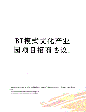 最新BT模式文化产业园项目招商协议..doc