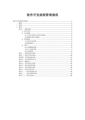 信息系统软件开发流程管理规范-初稿.docx