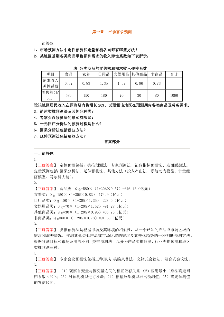 咨询工程师实务1-5章习题解析.docx_第1页