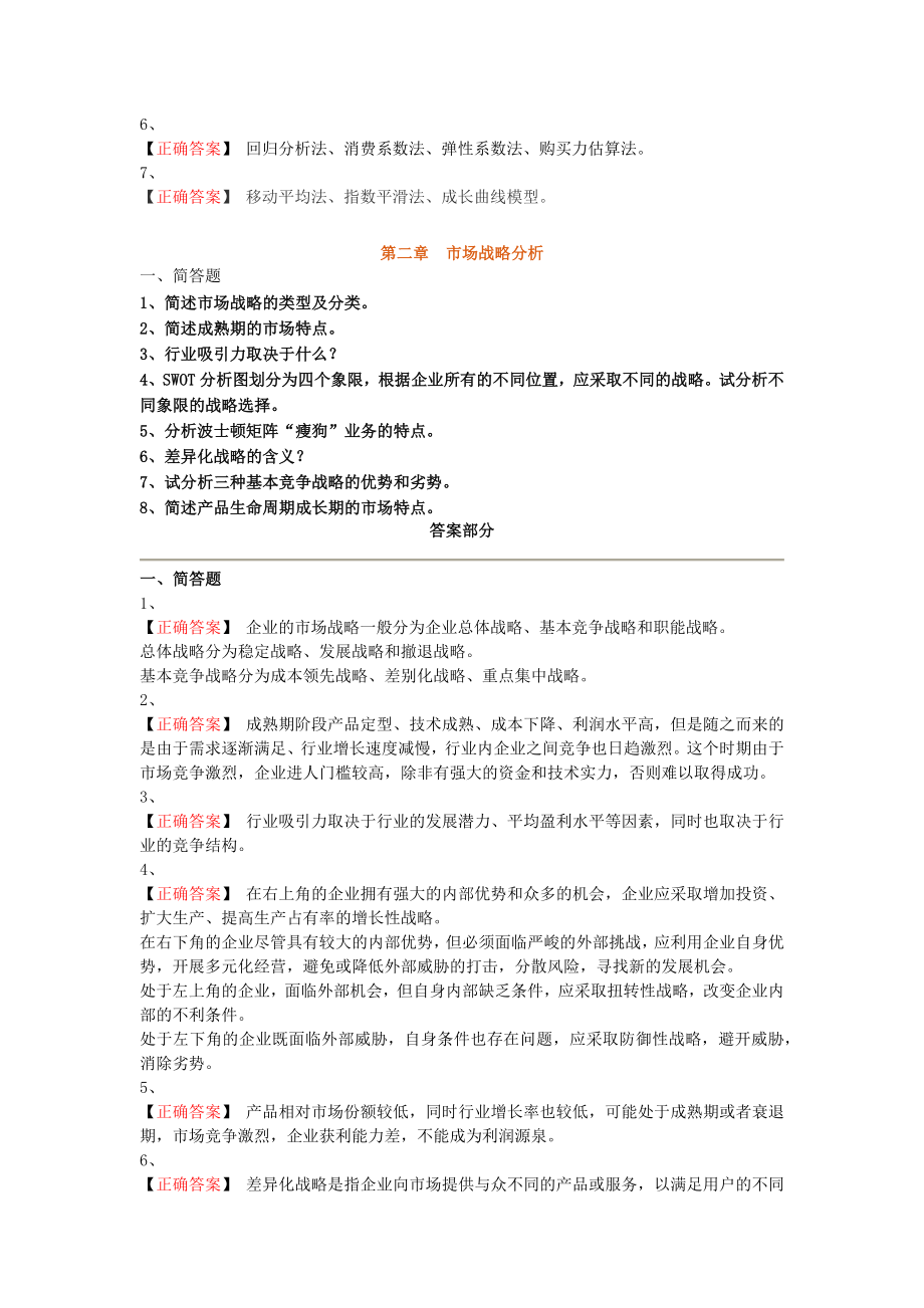 咨询工程师实务1-5章习题解析.docx_第2页