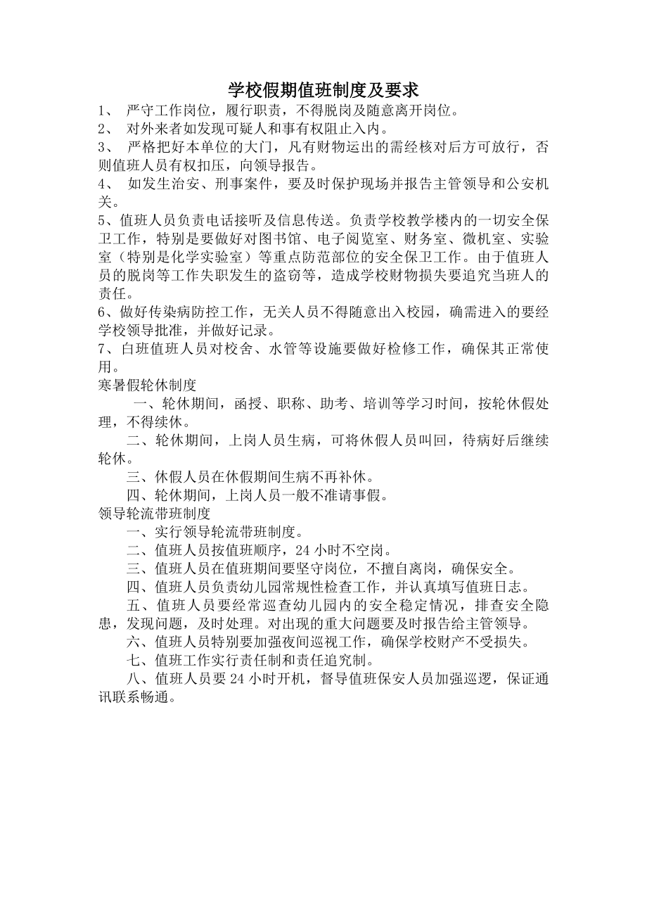 学校假期值班制度与要求.docx_第1页