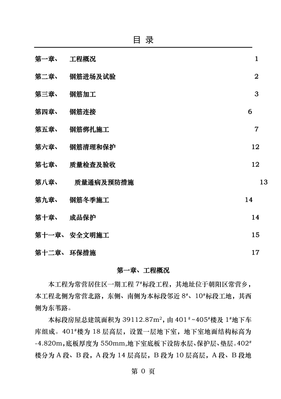 钢筋加工与绑扎施工工方案..doc_第1页