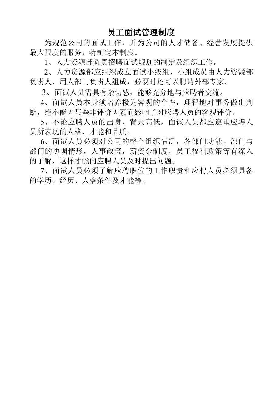 员工面试管理制度.docx_第1页