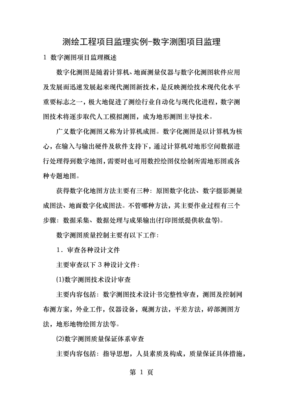 测绘工程项目监理实例数字测图项目监理汇总.doc_第1页