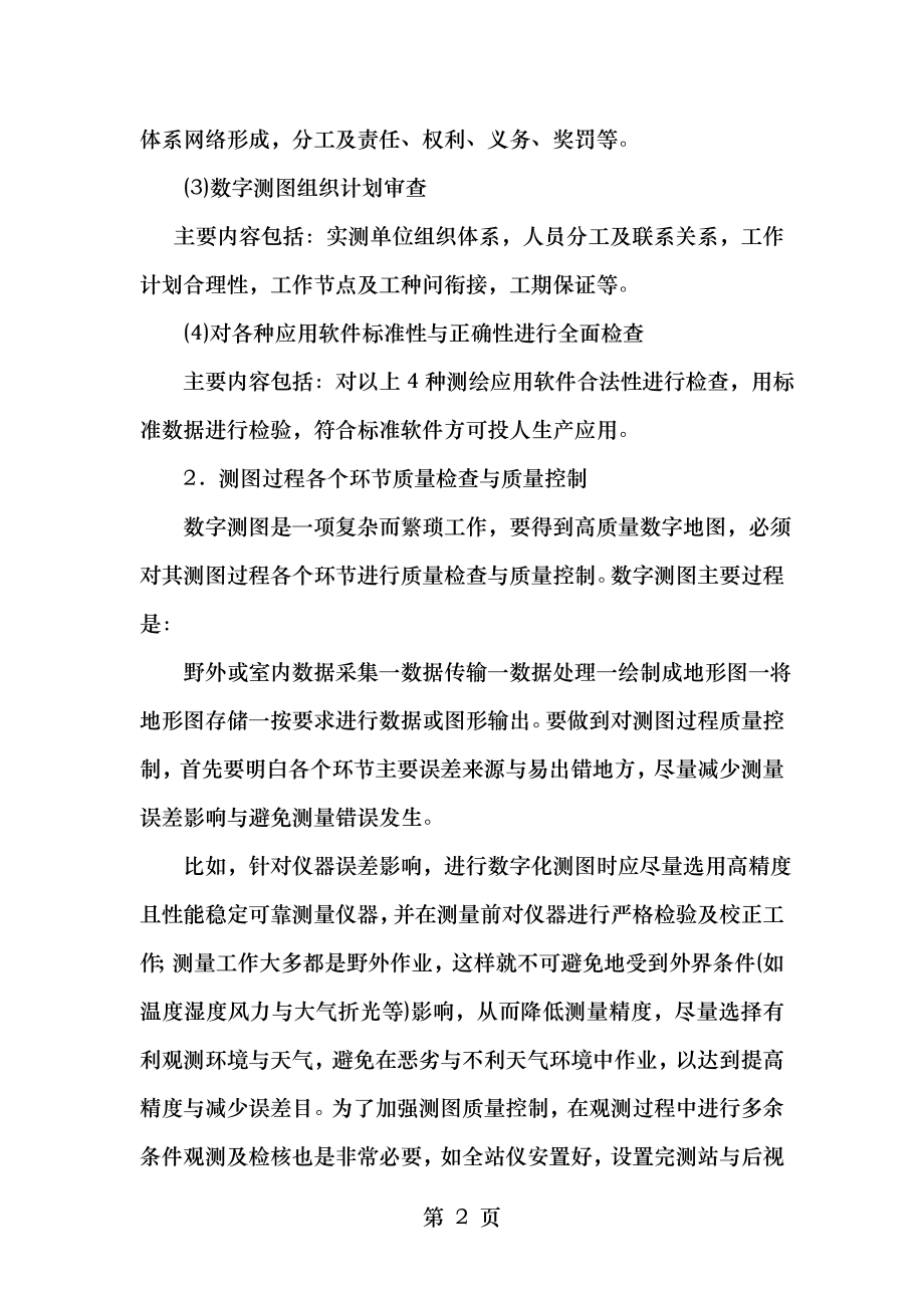 测绘工程项目监理实例数字测图项目监理汇总.doc_第2页