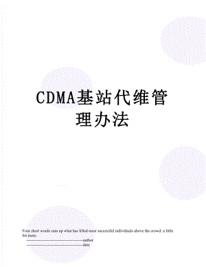 最新CDMA基站代维管理办法.doc