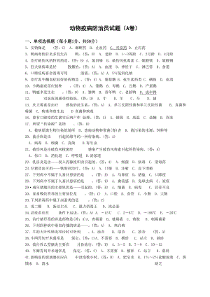 动物疫病防治员试题(A卷).doc