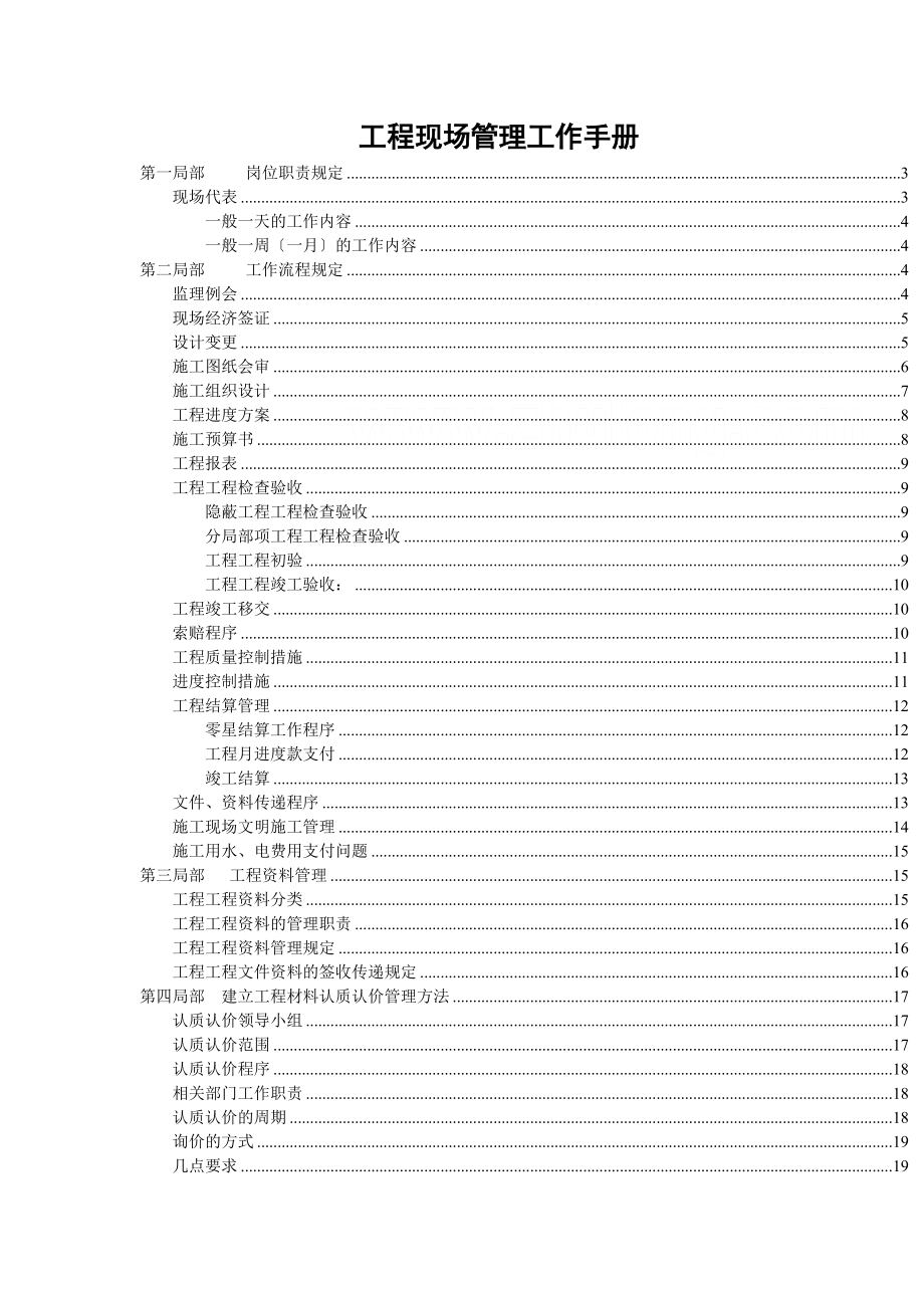 房地产公司(工程部)现场管理手册.doc_第1页