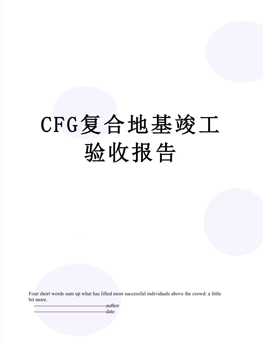 最新CFG复合地基竣工验收报告.doc_第1页