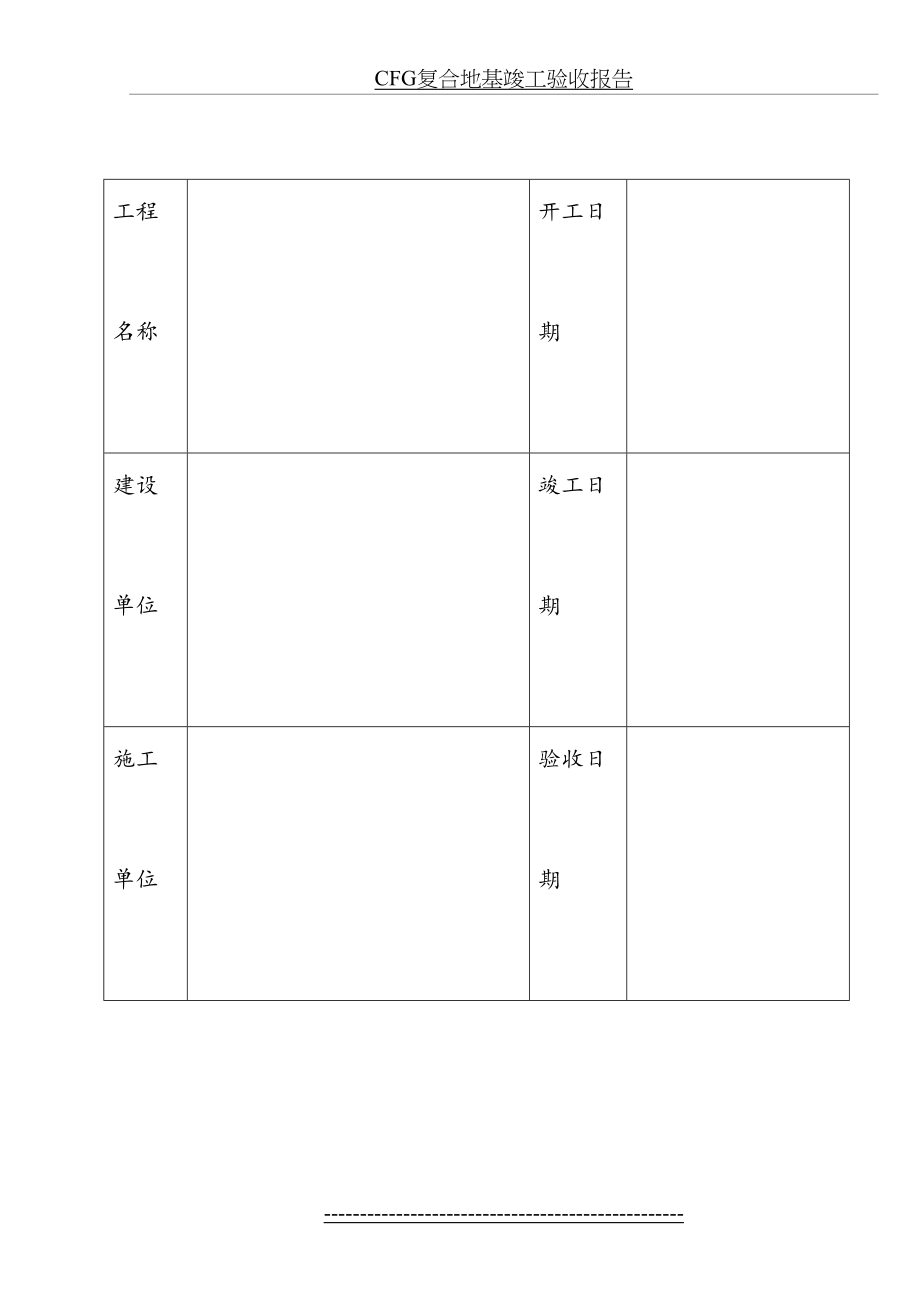 最新CFG复合地基竣工验收报告.doc_第2页