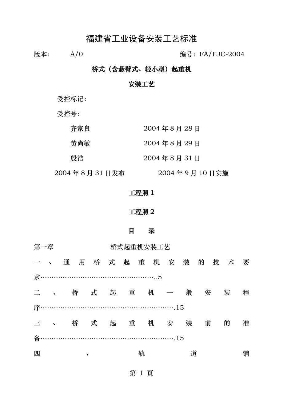 桥式含旋臂式小型起重机安装工艺.doc_第1页