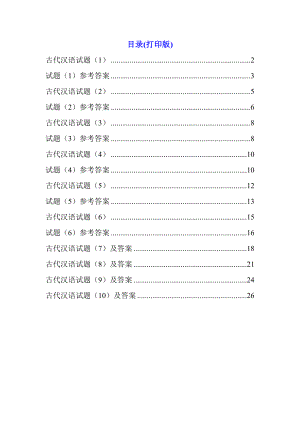 古代汉语期末考试试题加答案.doc