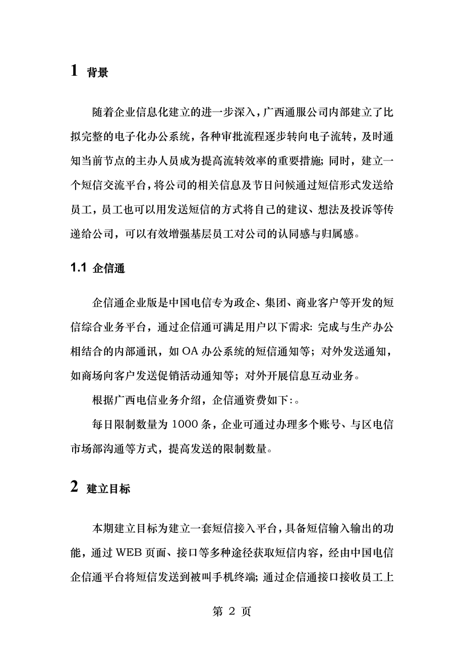 通服公司短信平台建设方案.doc_第2页