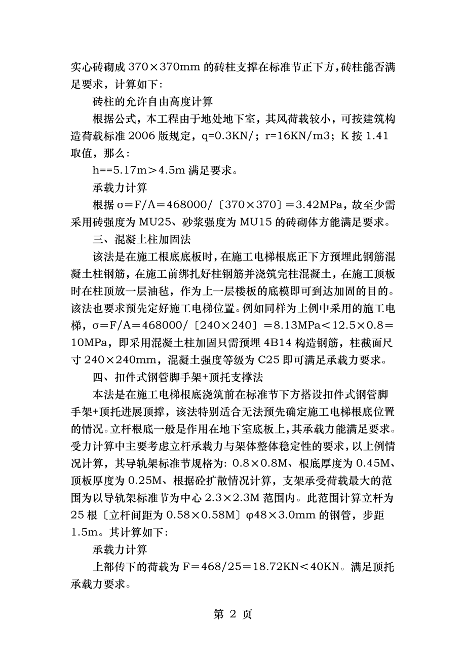 施工电梯基础置于地下室顶板上方案比选.doc_第2页