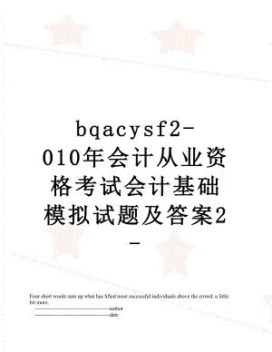 最新bqacysf2-010年会计从业资格考试会计基础模拟试题及答案2-.doc