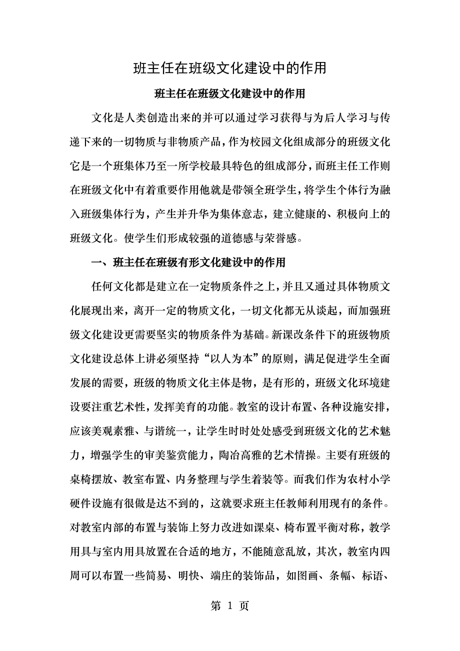 班主任在班级文化建设中的作用.doc_第1页