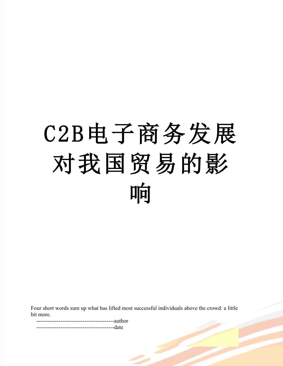 最新C2B电子商务发展对我国贸易的影响.doc_第1页