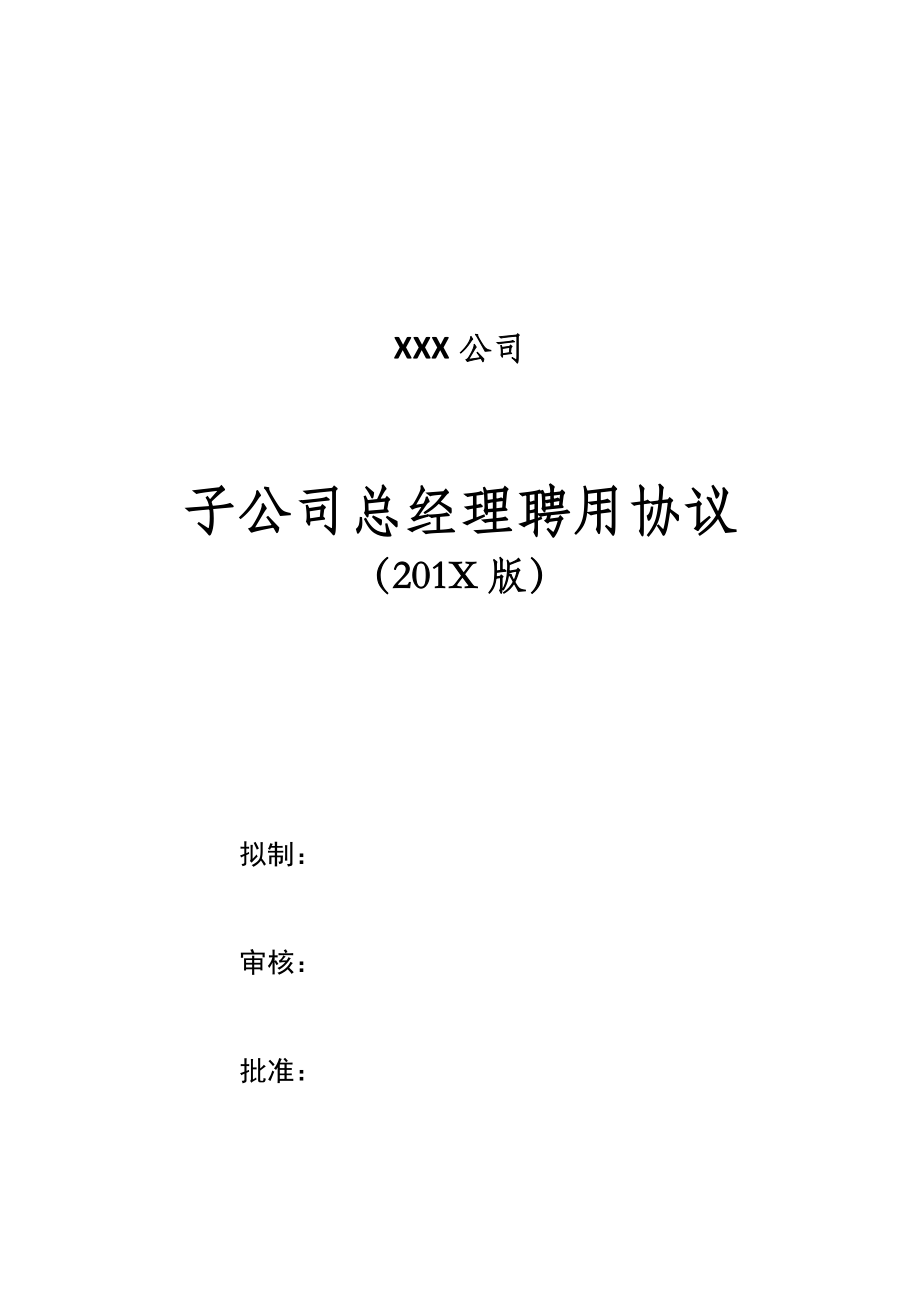 子公司总经理聘用协议.docx_第1页