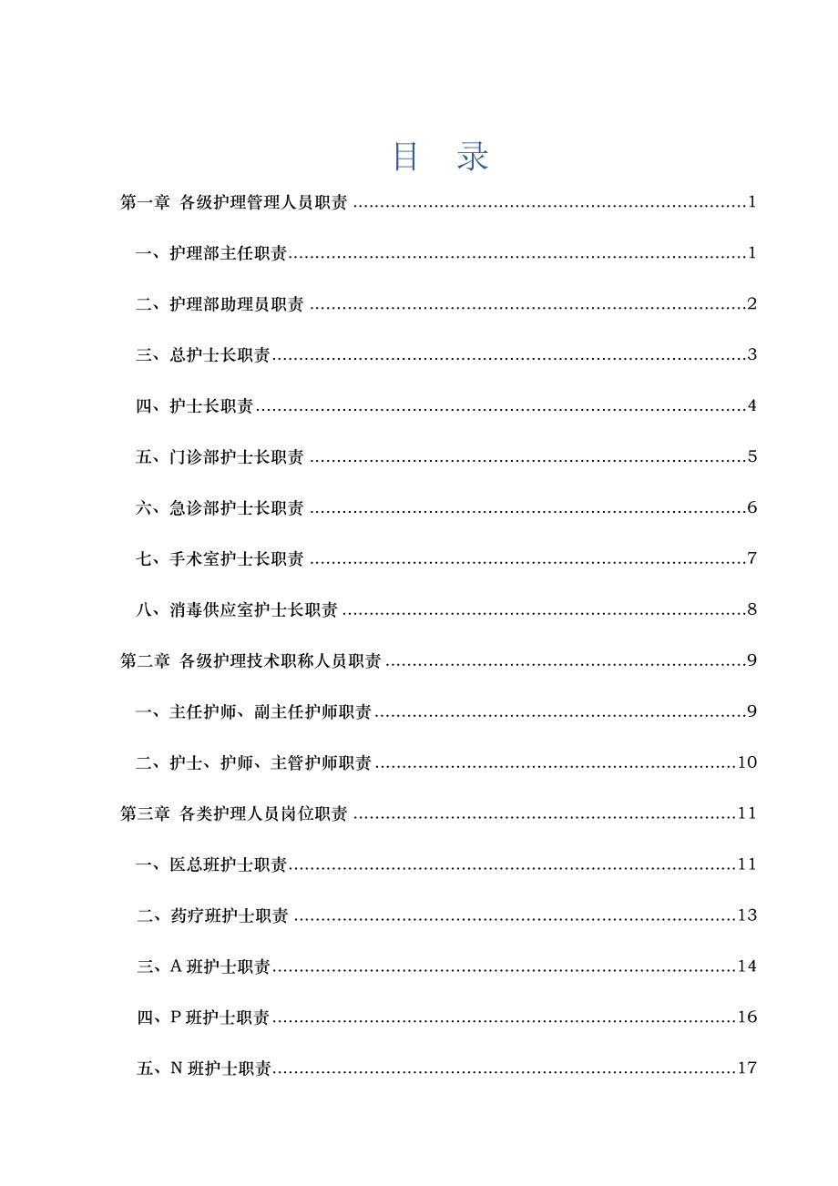 【护理工作规章制度】护理管理手册.doc_第1页