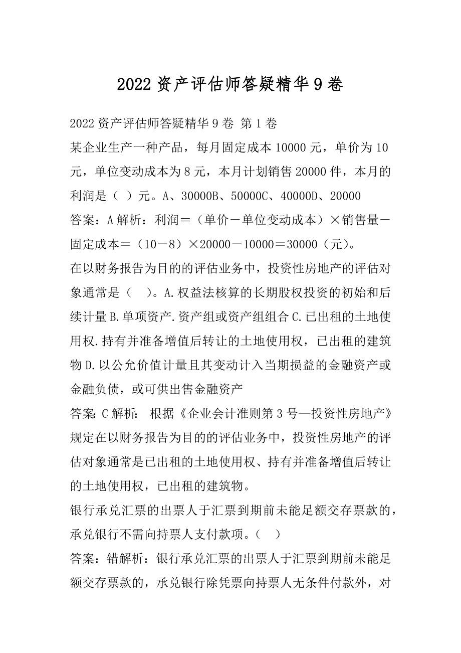 2022资产评估师答疑精华9卷.docx_第1页