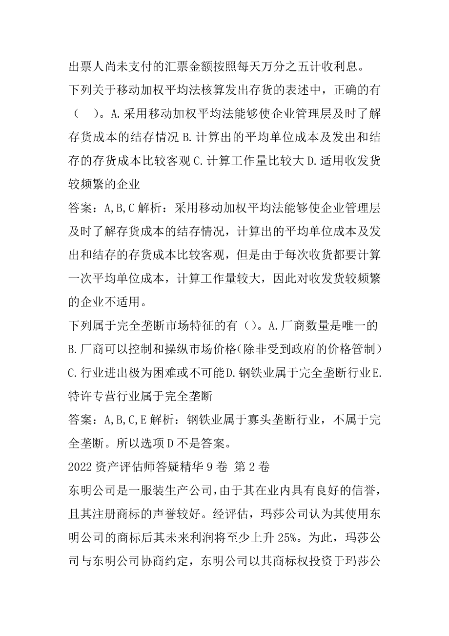 2022资产评估师答疑精华9卷.docx_第2页