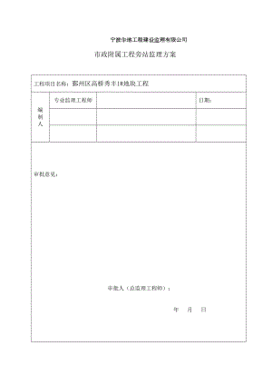 市政道路旁站监理方案.doc