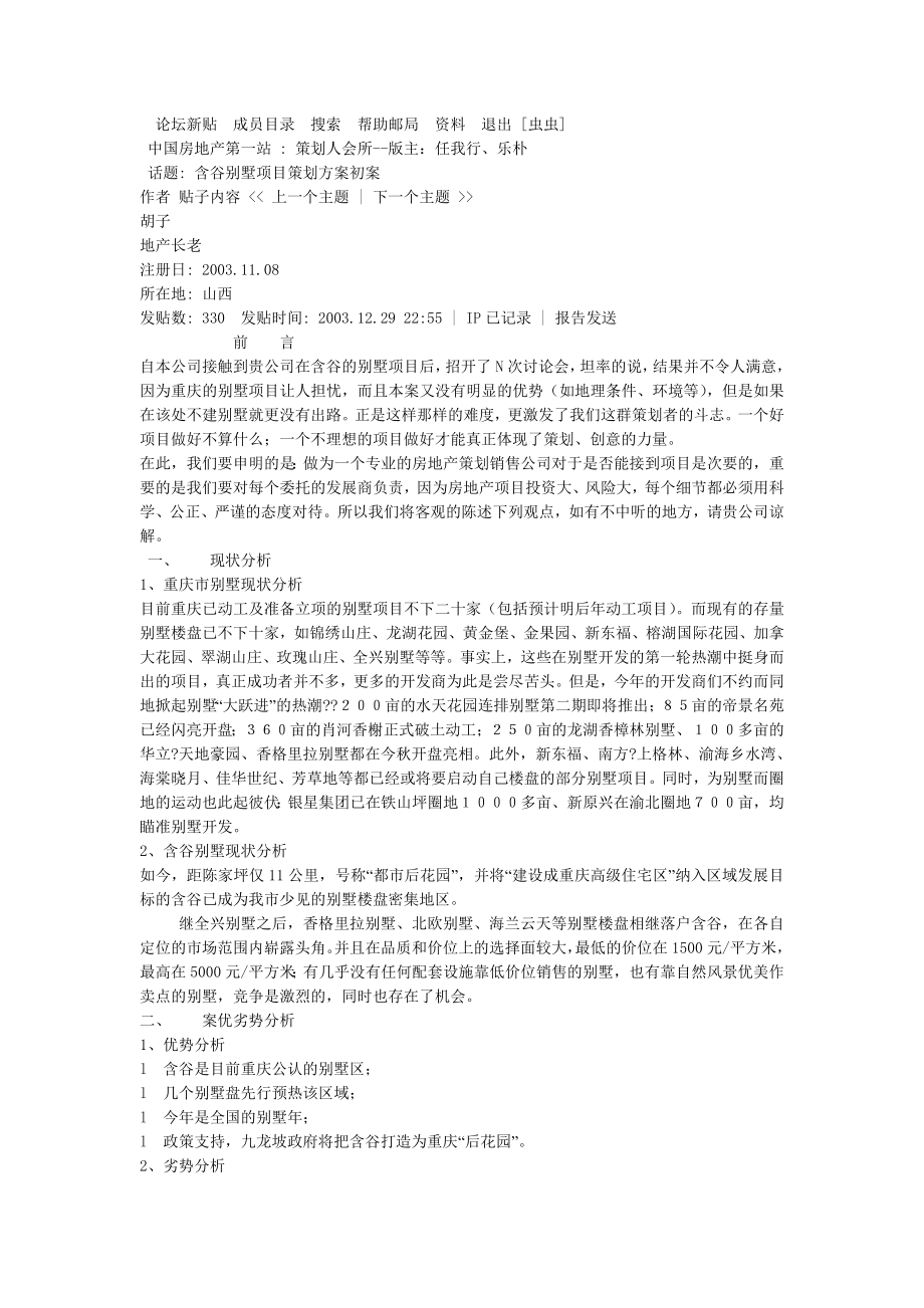 XX别墅项目策划方案初案.doc_第1页