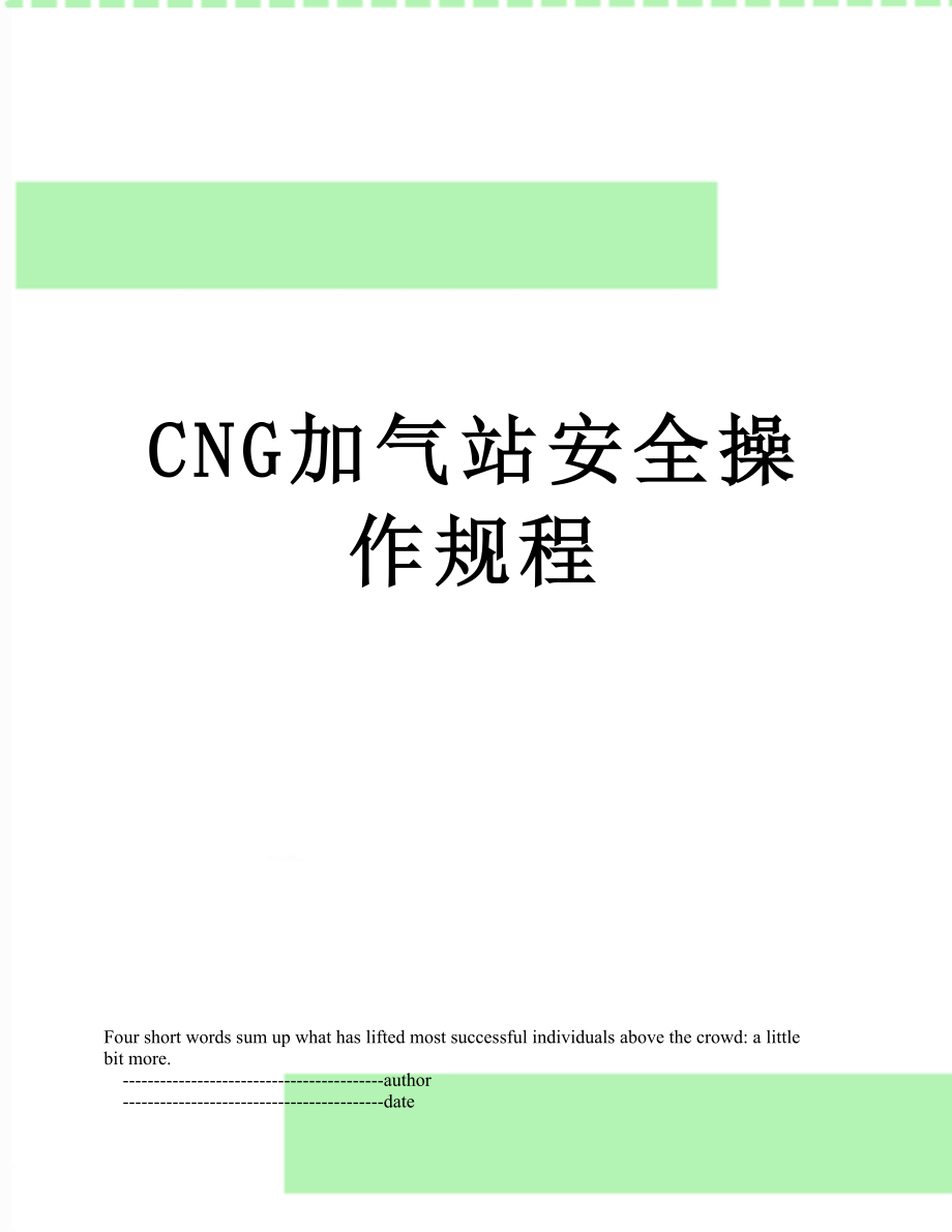 最新CNG加气站安全操作规程.doc_第1页