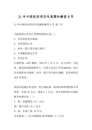 21年中级经济师历年真题和解答8节.docx