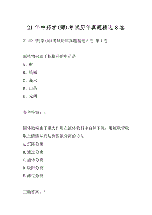 21年中药学(师)考试历年真题精选8卷.docx